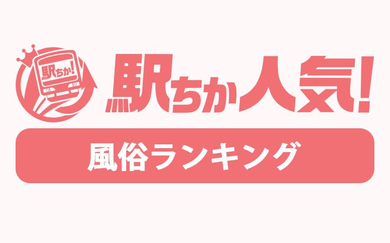 「駅ちか人気！風俗ランキング」とは？