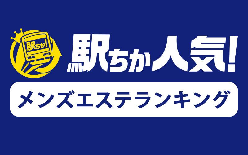 「駅ちか人気！メンズエステランキング」とは？