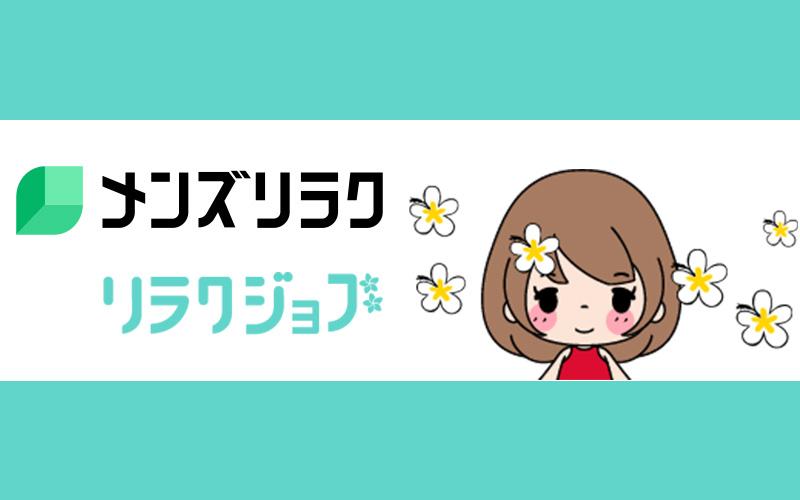 メンズエステ経営者必見！　無料で同時掲載「メンズリラク」と「リラクジョブ」